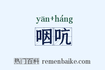 咽吭是什么意思的图片